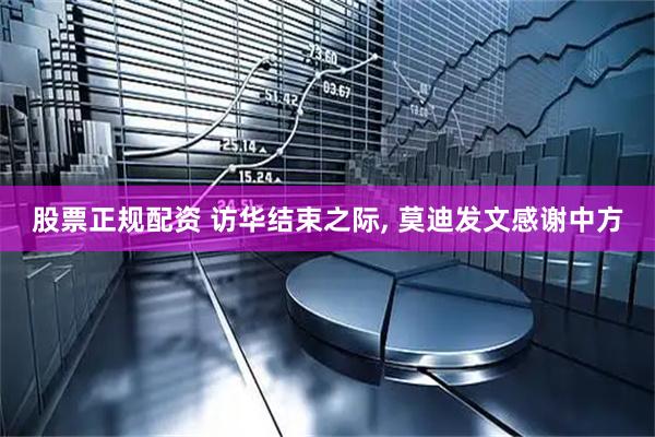 股票正规配资 访华结束之际, 莫迪发文感谢中方