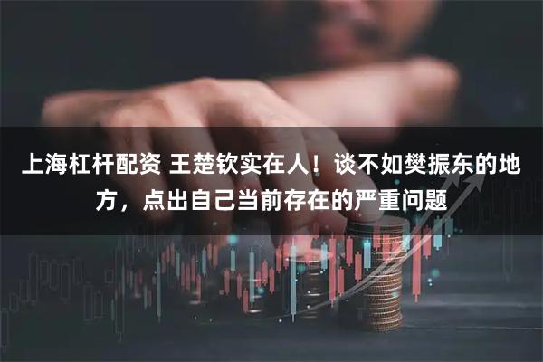 上海杠杆配资 王楚钦实在人！谈不如樊振东的地方，点出自己当前存在的严重问题